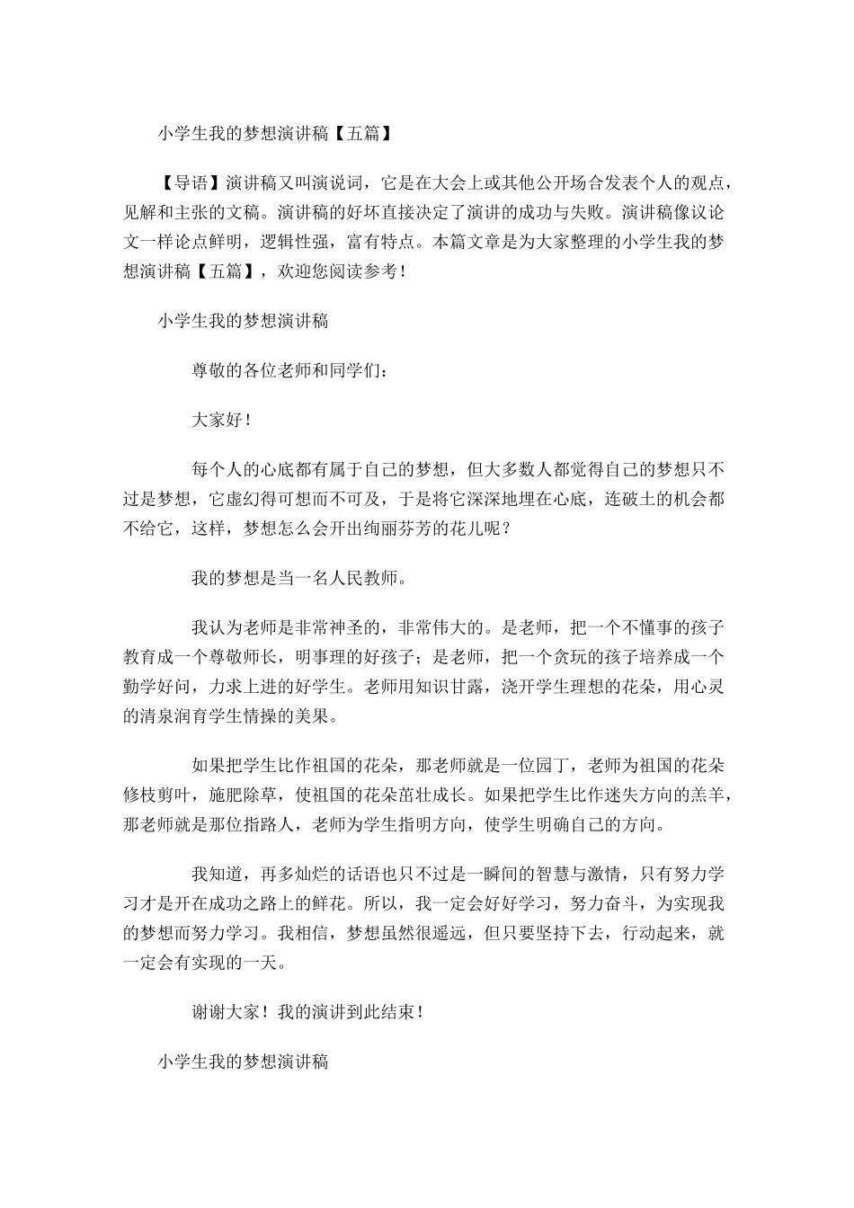 小学生我的梦想演讲稿五-多篇.docx_第1页