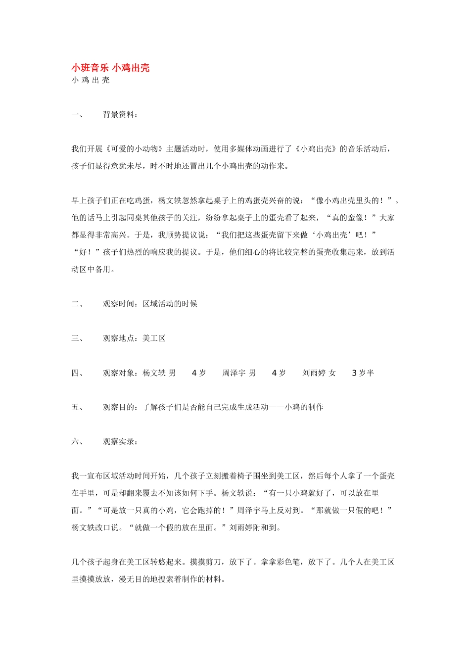 幼儿园小班音乐教案小班音乐小鸡出壳.doc_第1页