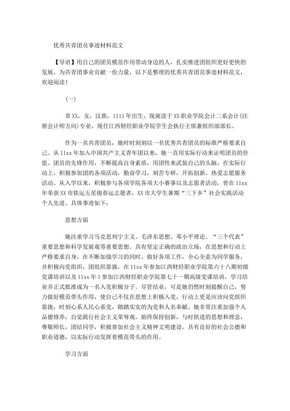 优秀共青团员事迹材料范文-多篇.docx_第1页