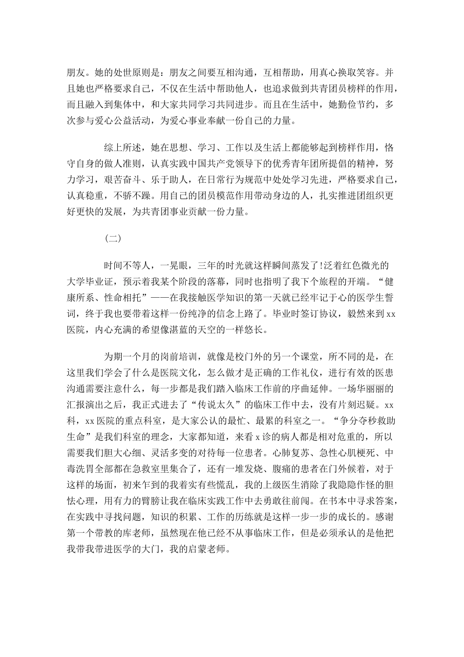 优秀共青团员事迹材料范文-多篇.docx_第3页