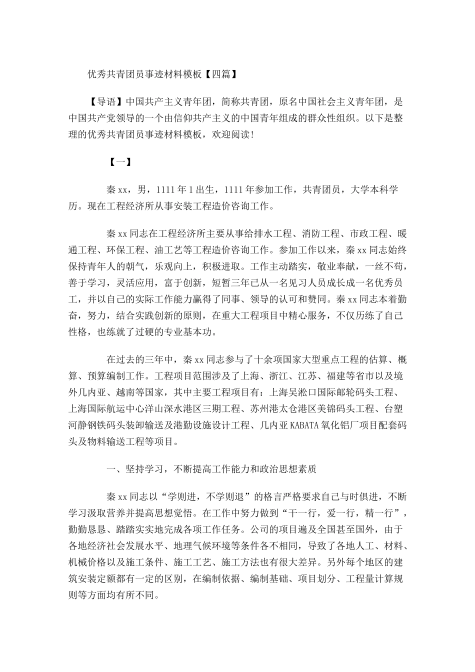 优秀共青团员事迹材料模板四-多篇.docx_第1页