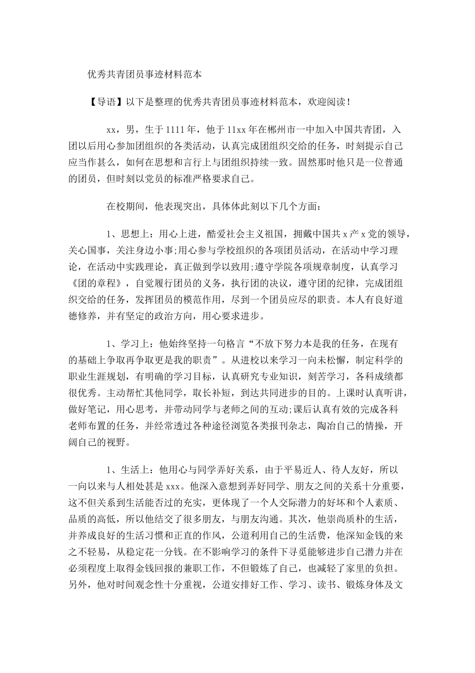 优秀共青团员事迹材料范本-多篇.docx_第1页