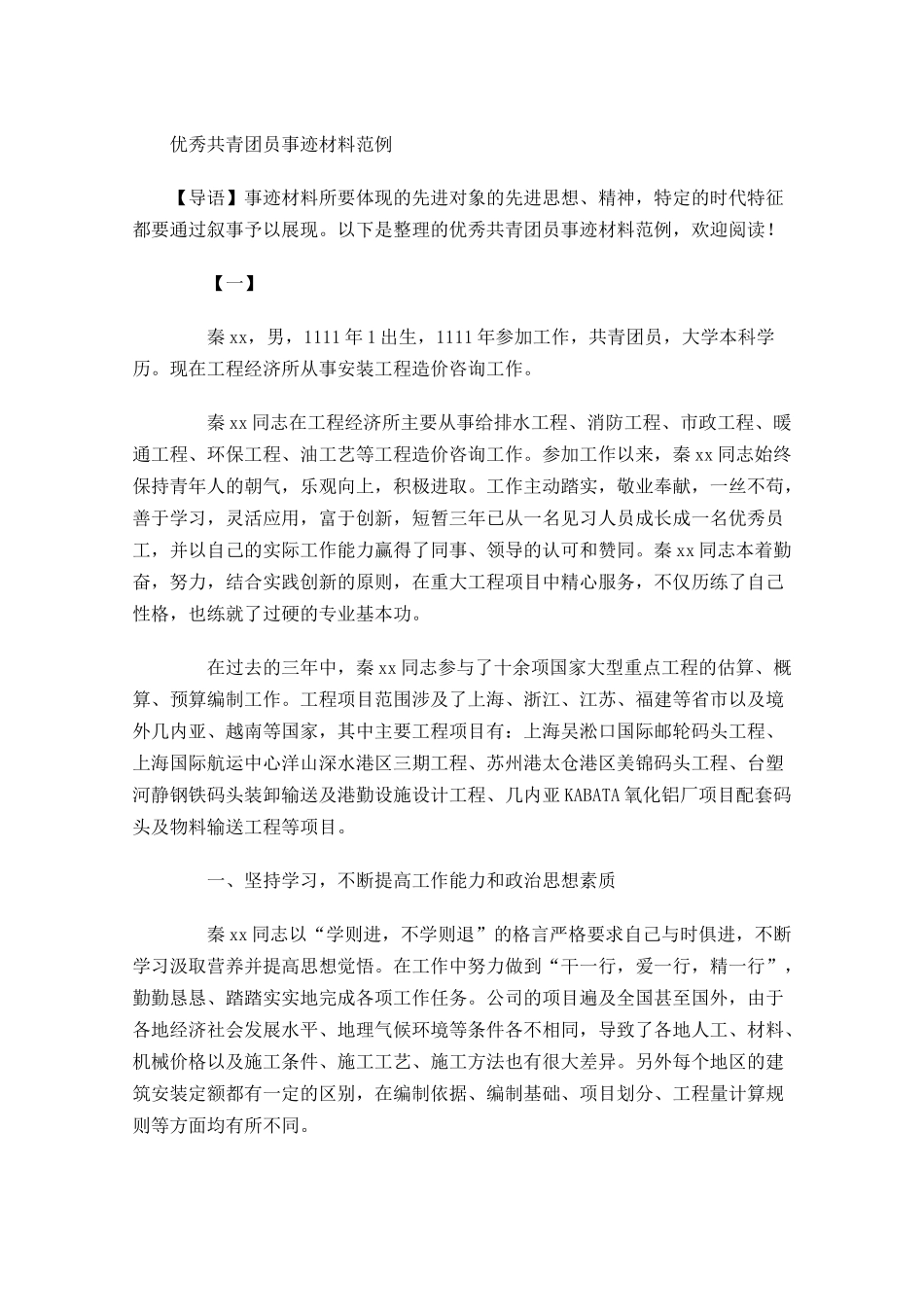 优秀共青团员事迹材料范例-多篇.docx_第1页
