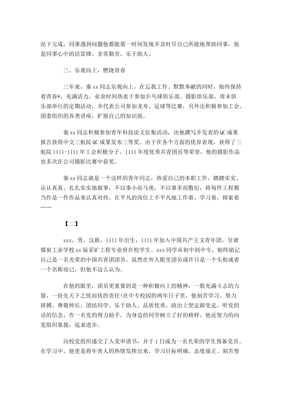 优秀共青团员事迹材料范例-多篇.docx_第3页
