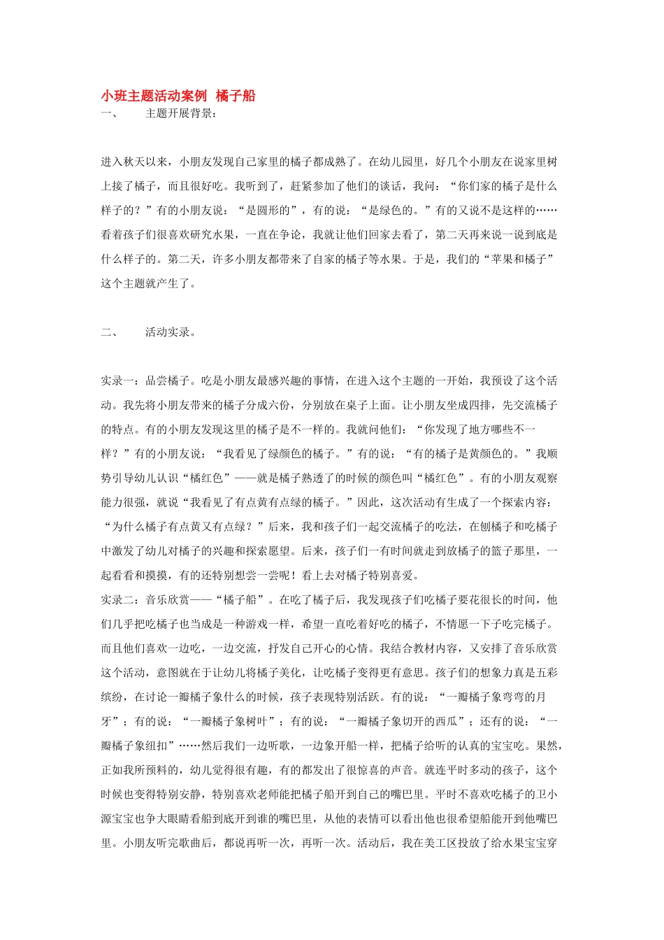 幼儿园小班主题教案小班主题活动案例橘子船1.doc_第1页