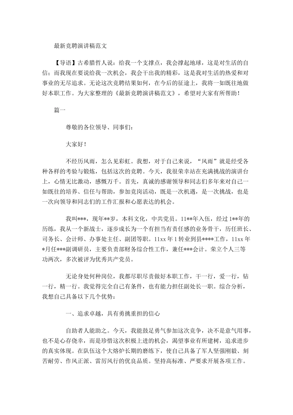 最新竞聘演讲稿范文多篇1.docx_第1页