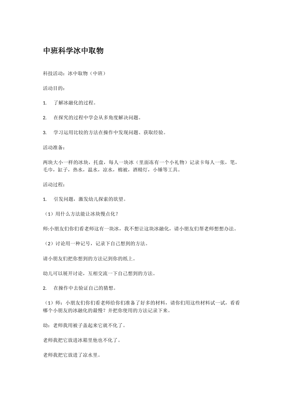 幼儿园中班科学教案中班科学冰中取物.doc_第1页