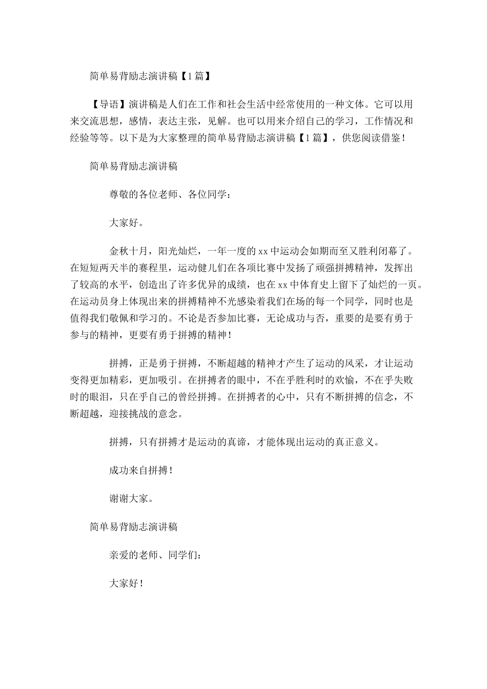 简单易背励志演讲稿-多篇.docx_第1页