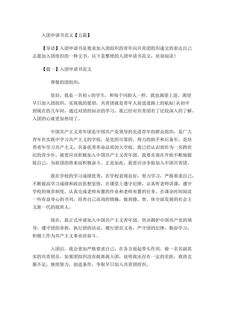 入团申请书范文五1-多篇.docx_第1页