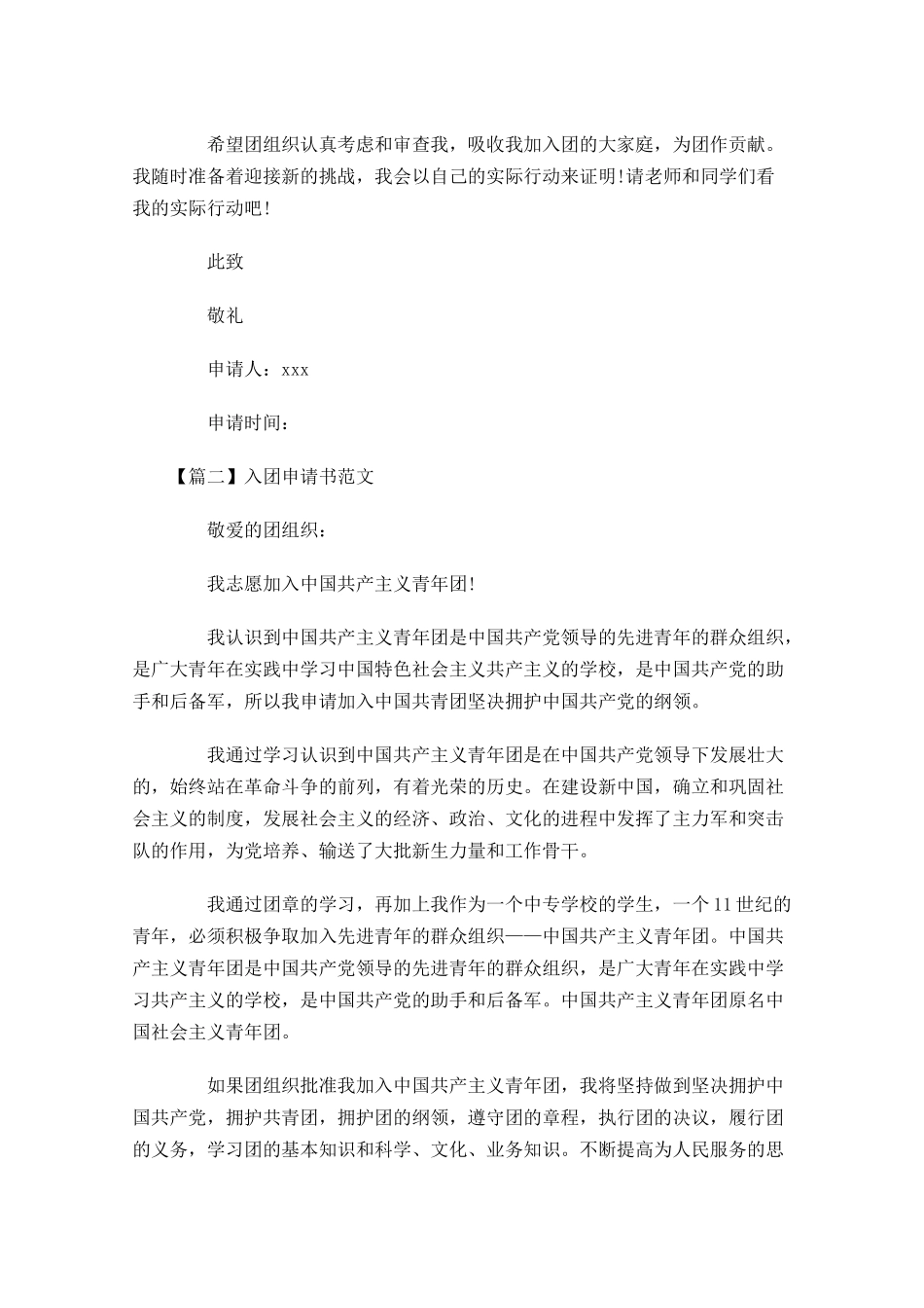 入团申请书范文五1-多篇.docx_第2页