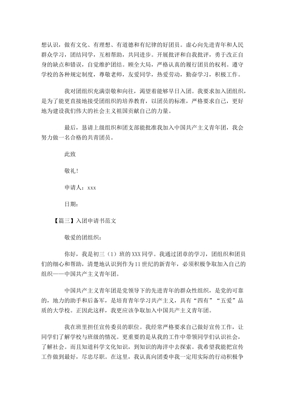 入团申请书范文五1-多篇.docx_第3页