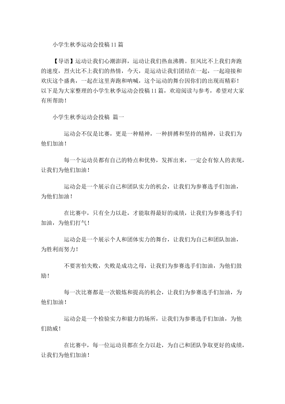 小学生秋季运动会投稿2-多篇.docx_第1页