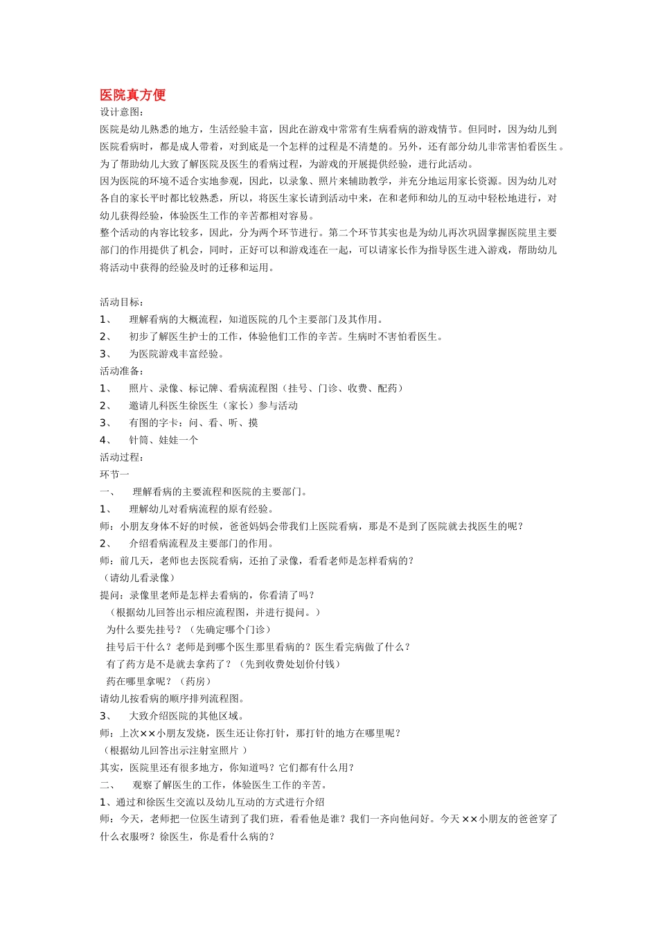 幼儿园中班社会教案医院真方便.doc_第1页