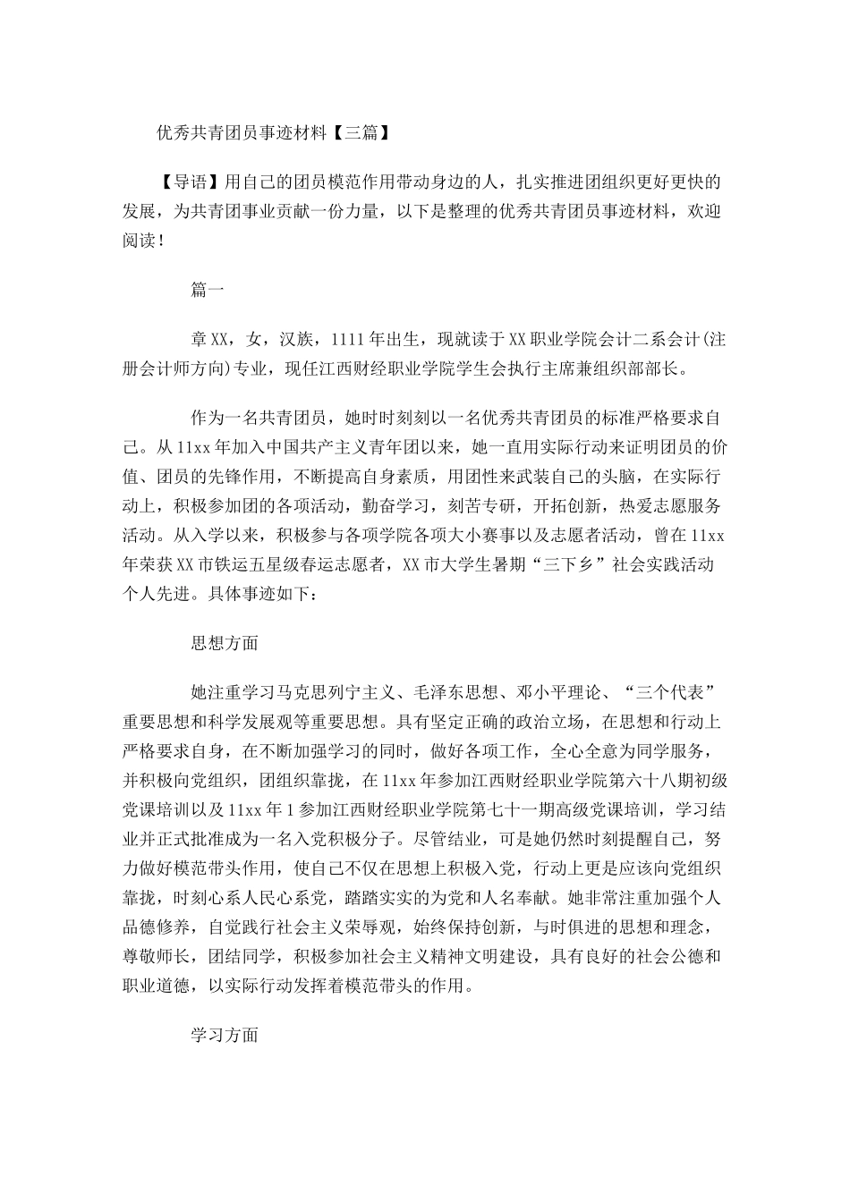 优秀共青团员事迹材料三-多篇.docx_第1页