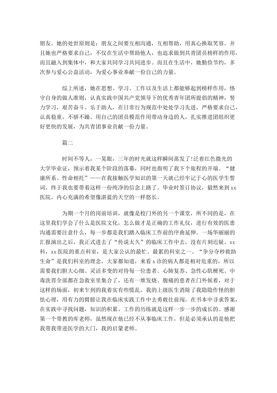 优秀共青团员事迹材料三-多篇.docx_第3页