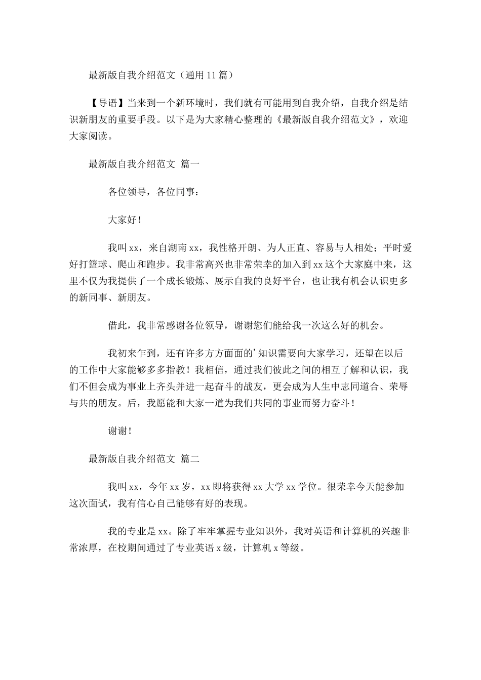 最新版自我介绍范文通用-多篇.docx_第1页