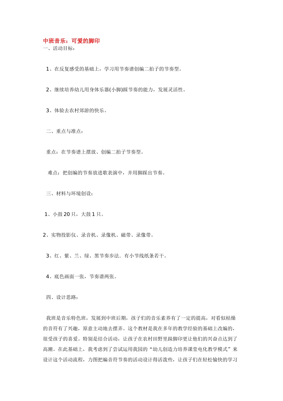 幼儿园中班音乐教案中班音乐：可爱的脚印.doc_第1页
