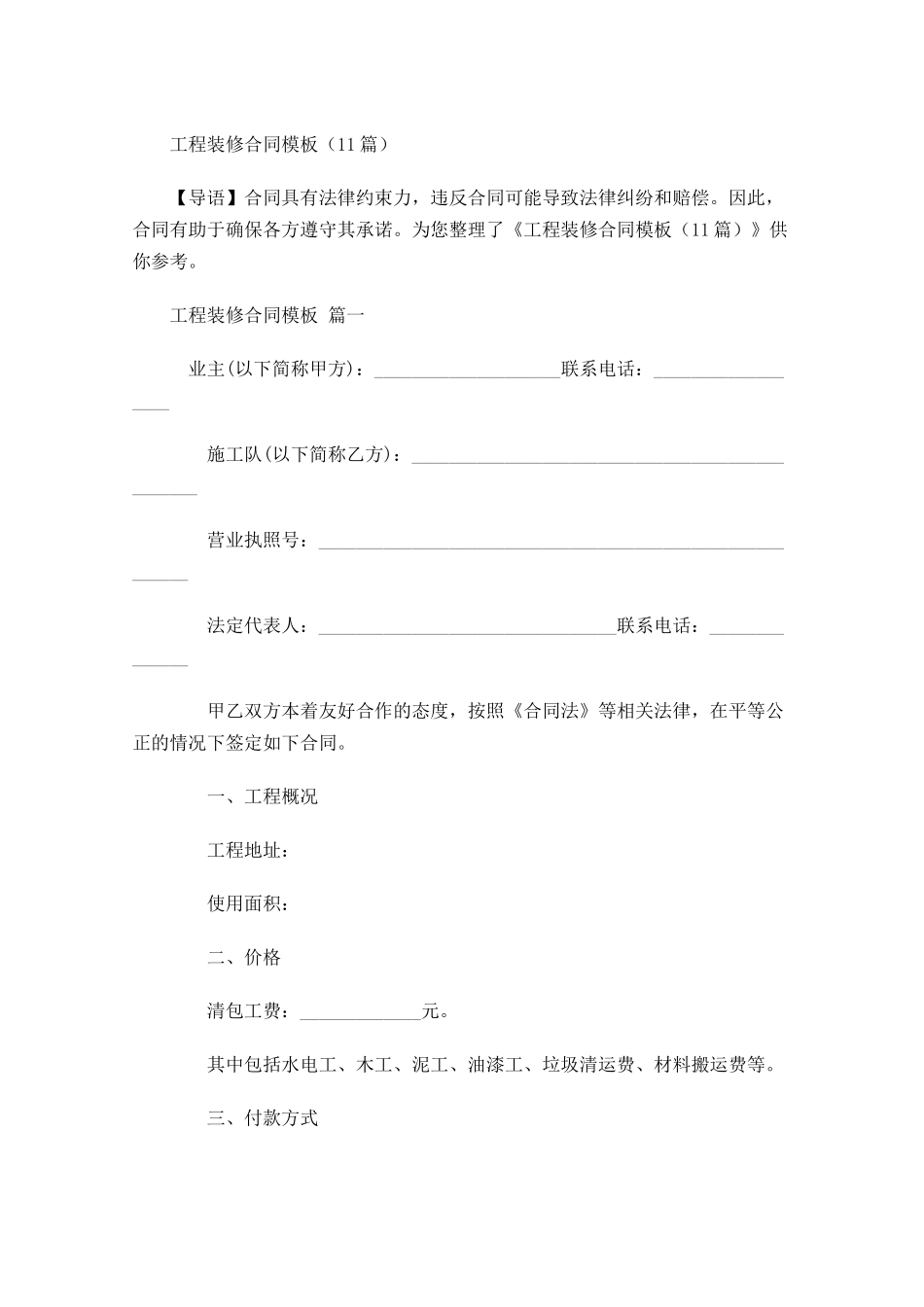 工程装修合同模板-多篇.docx_第1页