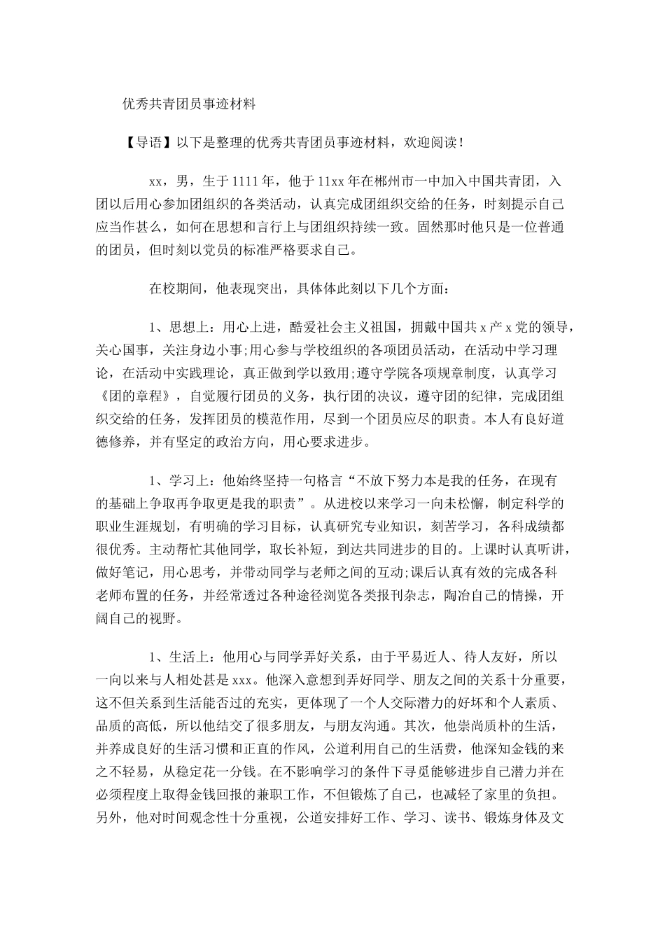 优秀共青团员事迹材料1-多篇.docx_第1页