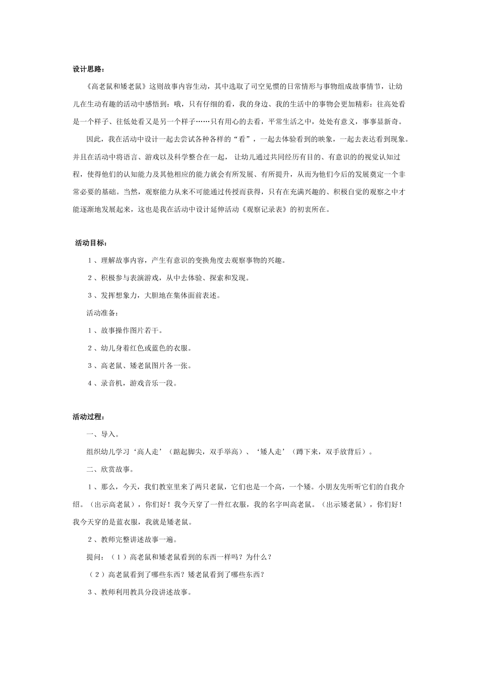 大班科学：高老鼠和矮老鼠教案.doc_第1页