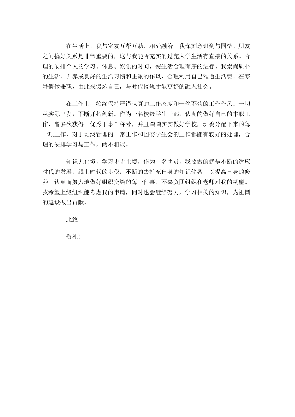 优秀共青团员事迹材料2-多篇.docx_第2页