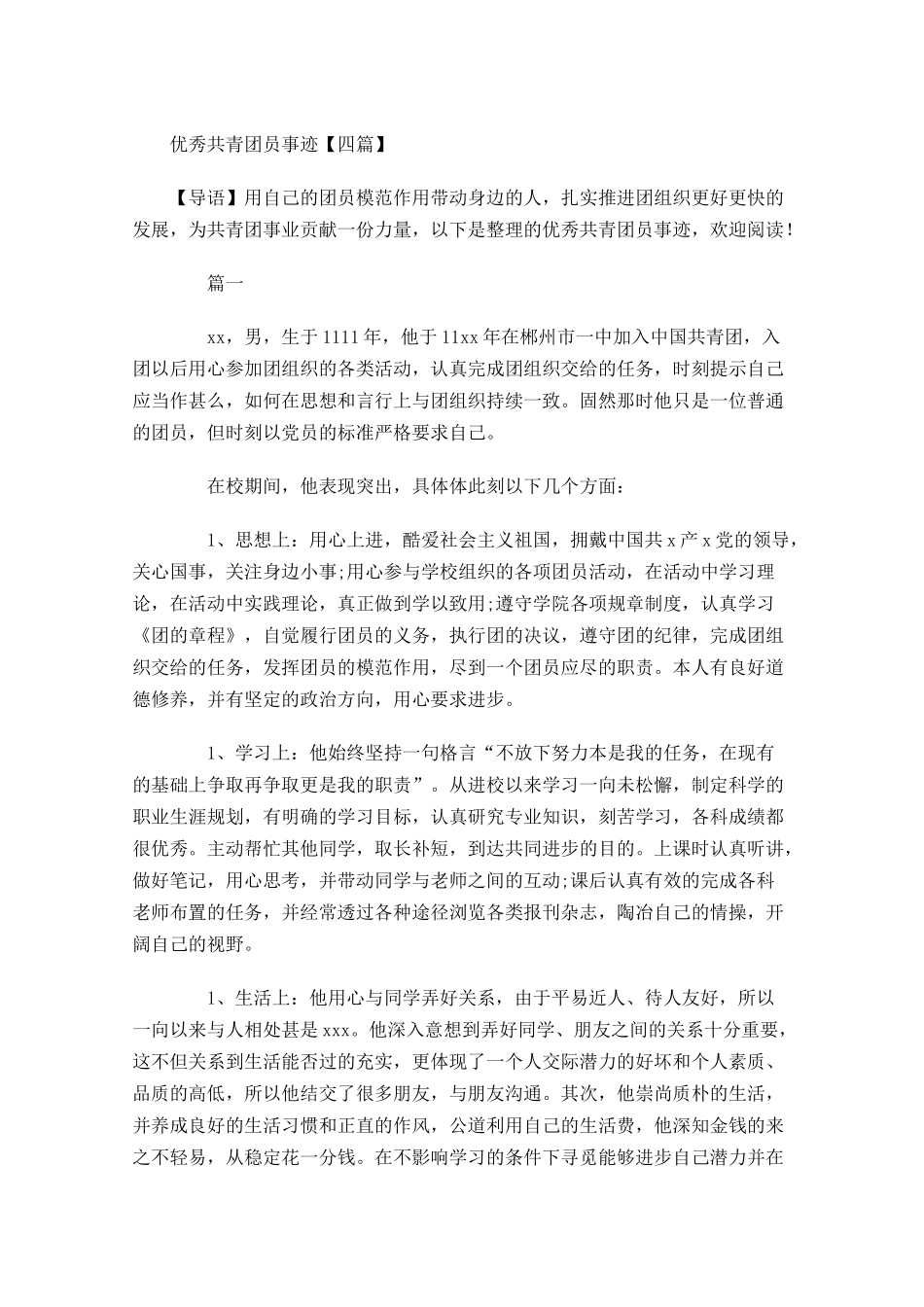 优秀共青团员事迹四-多篇.docx_第1页