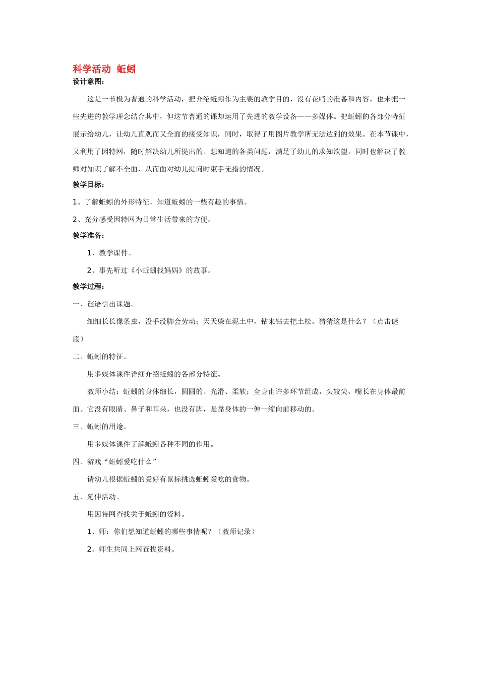 大班科学科学活动蚯蚓教案.doc_第1页
