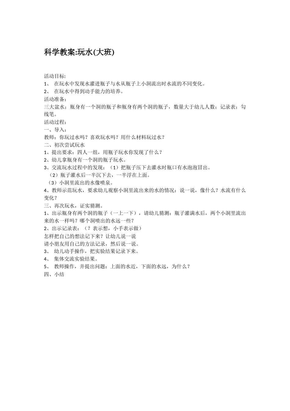 大班科学玩水教案.doc_第1页