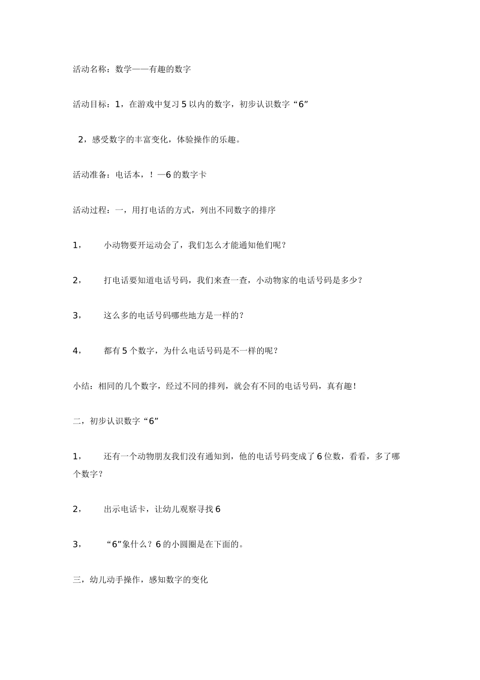 大班数学教案：电话号码学习6以内的数.doc_第1页