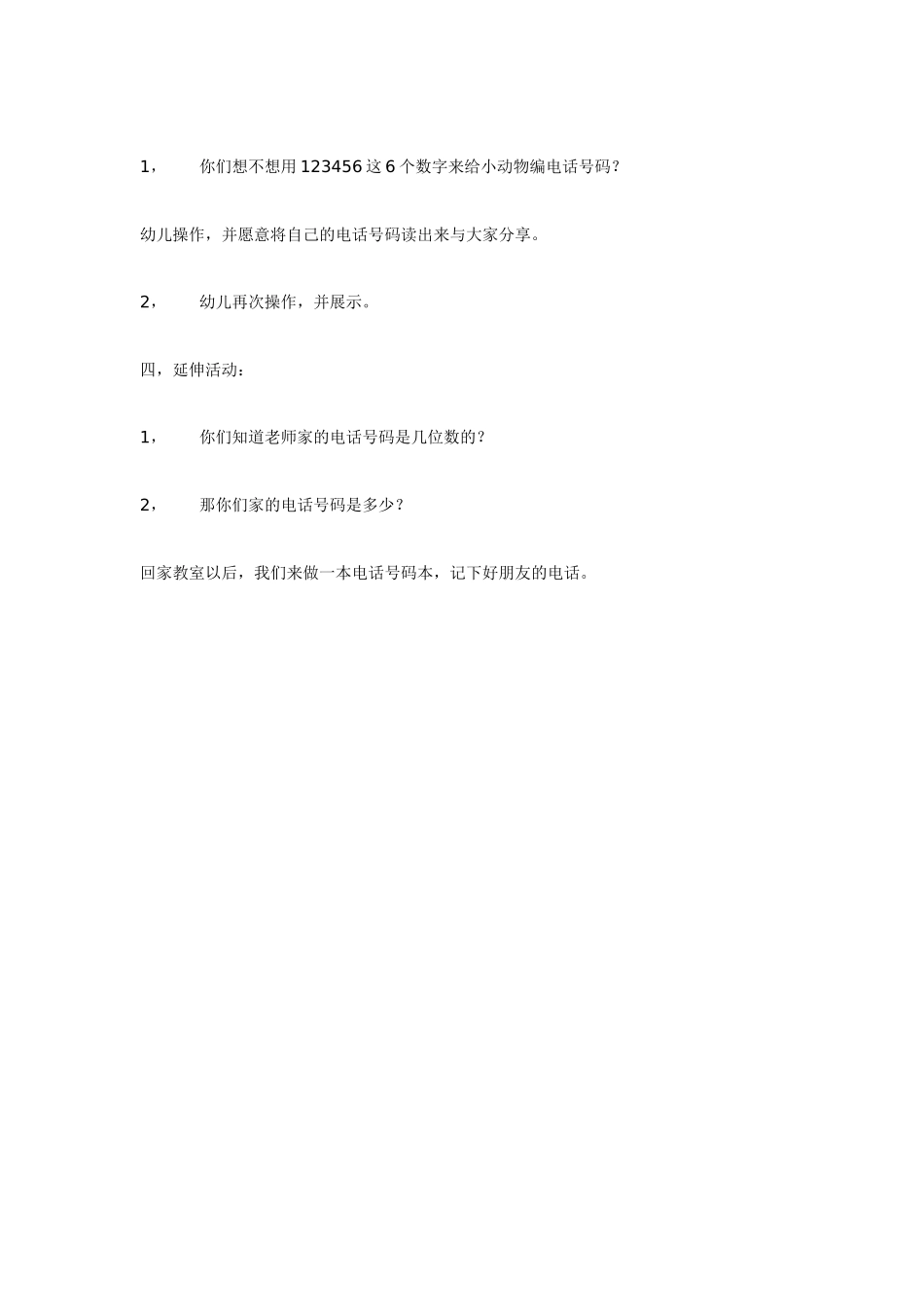 大班数学教案：电话号码学习6以内的数.doc_第2页