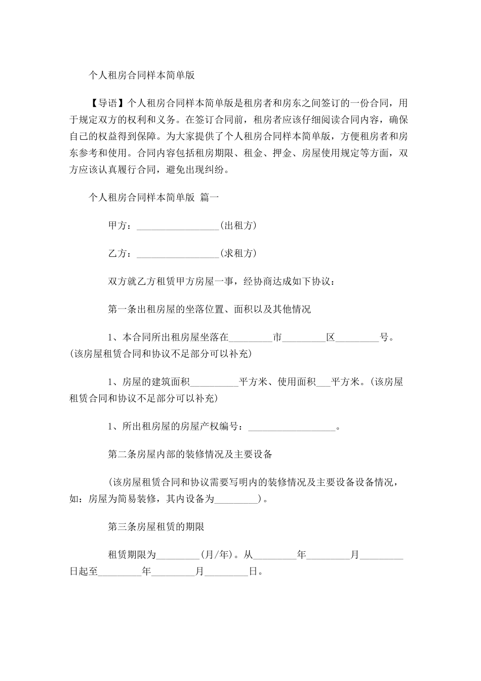 个人租房合同样本简单版-多篇.docx_第1页