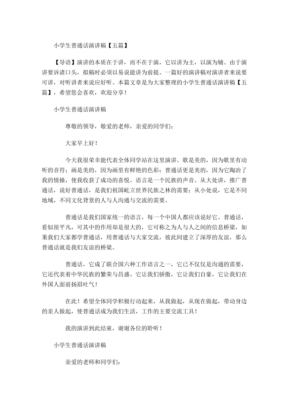 小学生普通话演讲稿五-多篇.docx_第1页