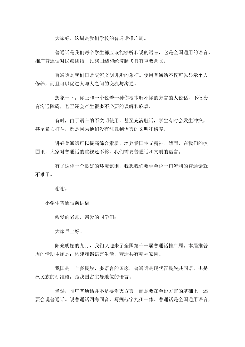 小学生普通话演讲稿五-多篇.docx_第2页