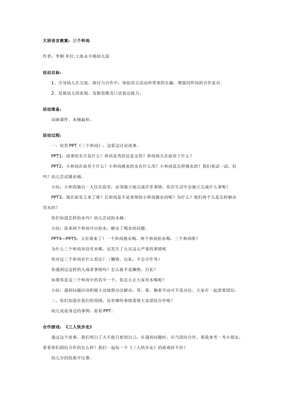 大班语言教案：三个和尚.doc_第1页