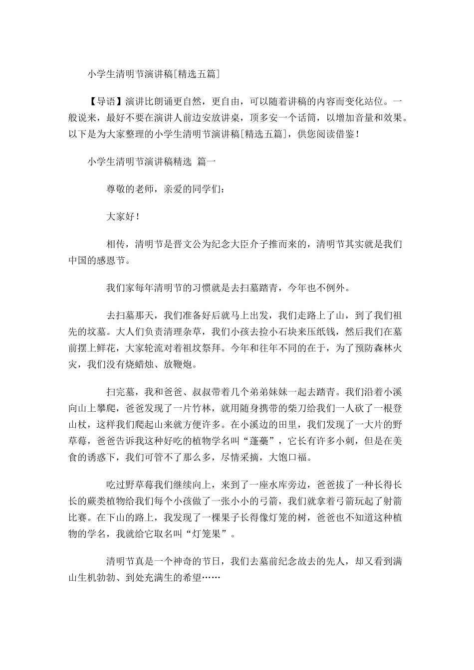 小学生清明节演讲稿[精选五]-多篇.docx_第1页
