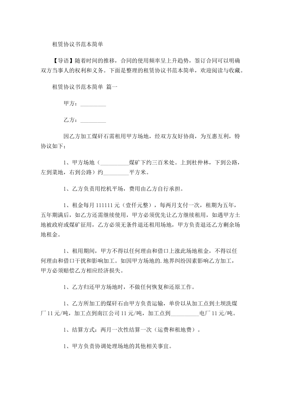 租赁协议书范本简单-多篇.docx_第1页