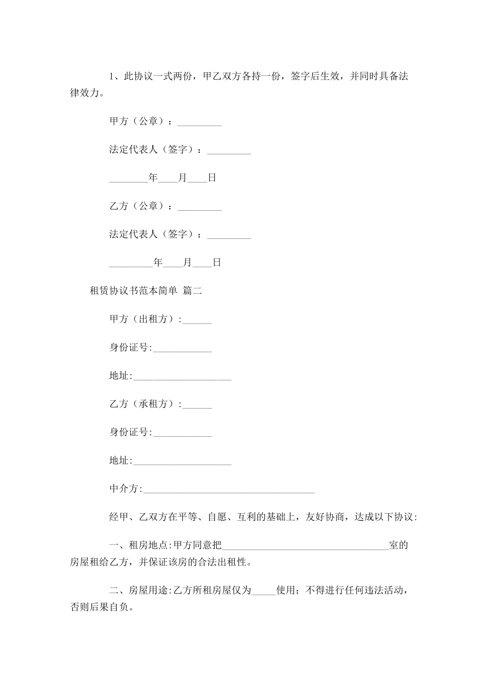 租赁协议书范本简单-多篇.docx_第2页