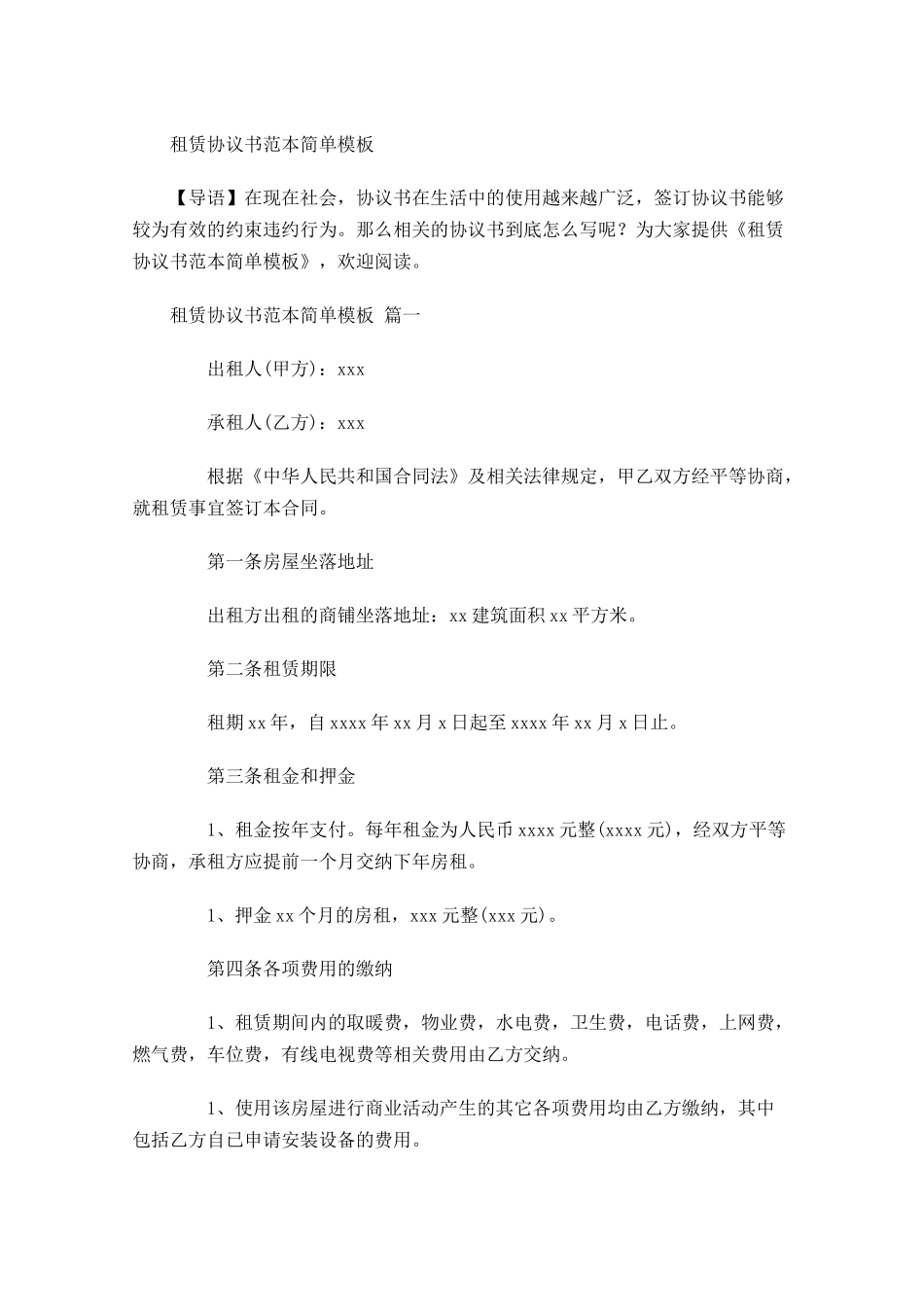 租赁协议书范本简单模板-多篇.docx_第1页