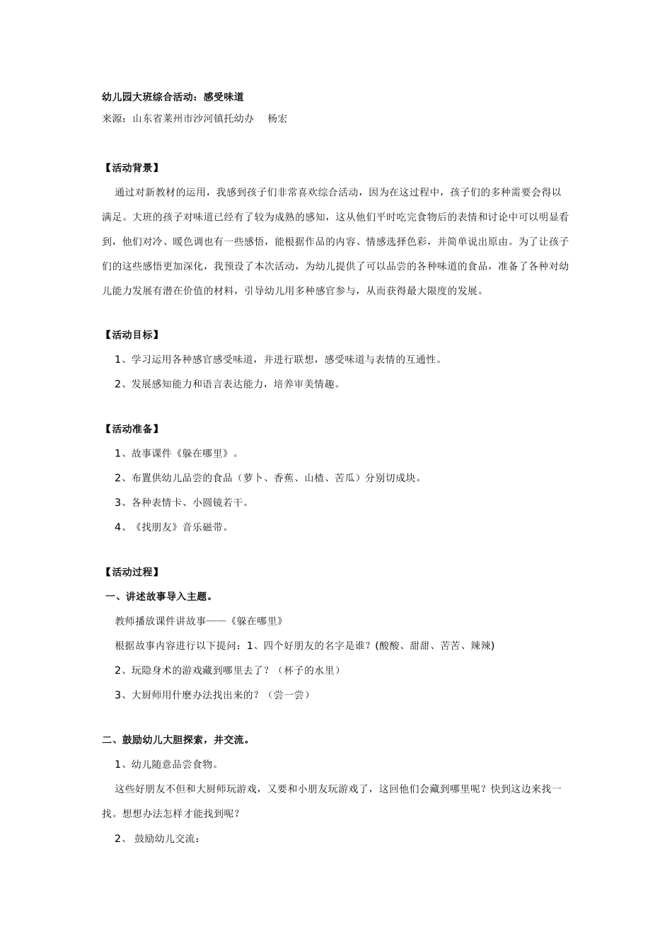 大班综合教案：幼儿园大班综合活动：感受味道.doc_第1页