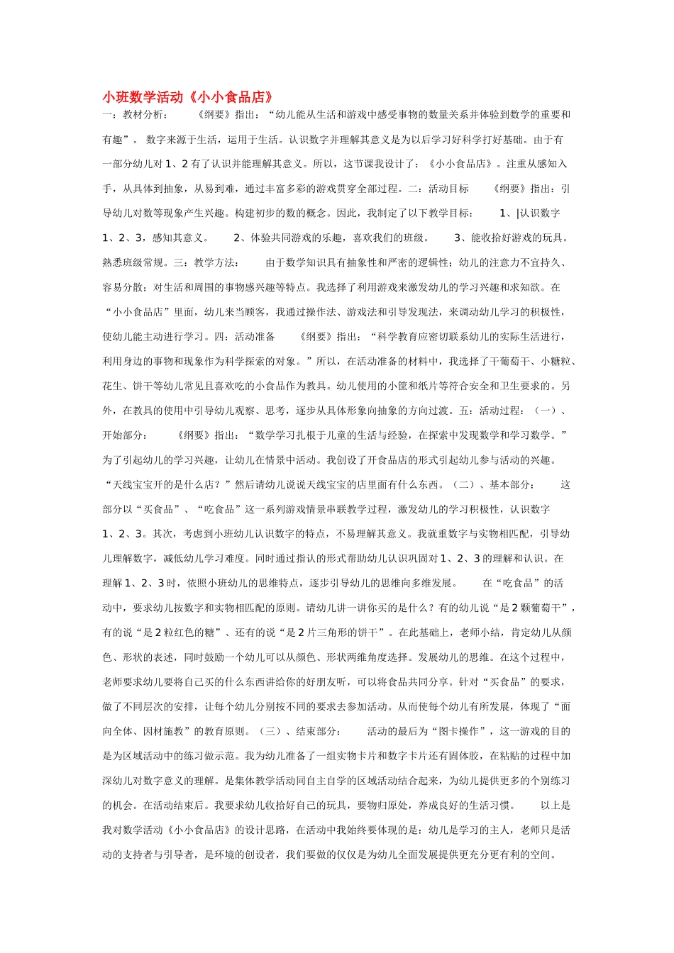 小班数学教案小班数学活动《小小食品店》.doc_第1页