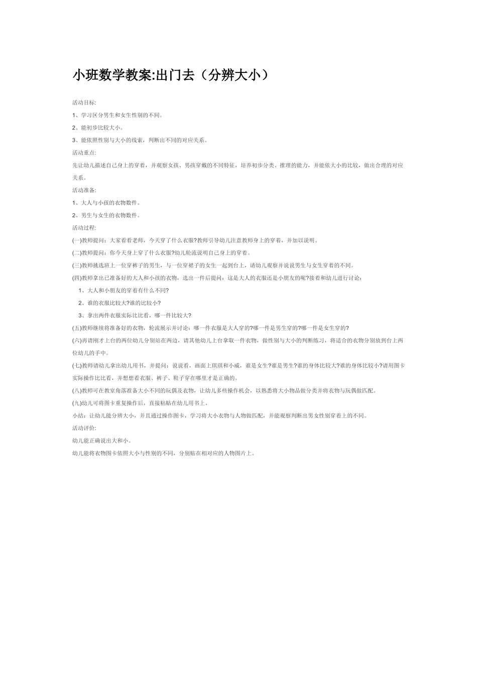 小班数学教案小班数学教案出门去分辨大小.doc_第1页