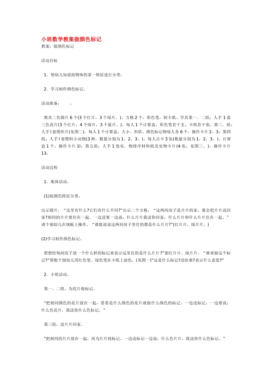 小班数学教案小班数学教案出门去分辨大小.doc_第2页