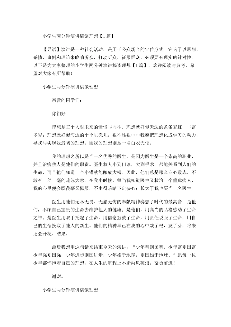 小学生两分钟演讲稿谈理想-多篇.docx_第1页