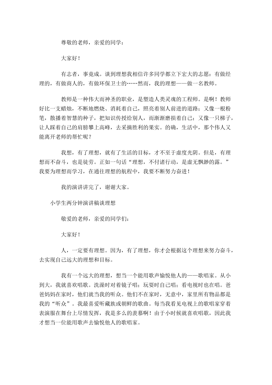 小学生两分钟演讲稿谈理想-多篇.docx_第2页
