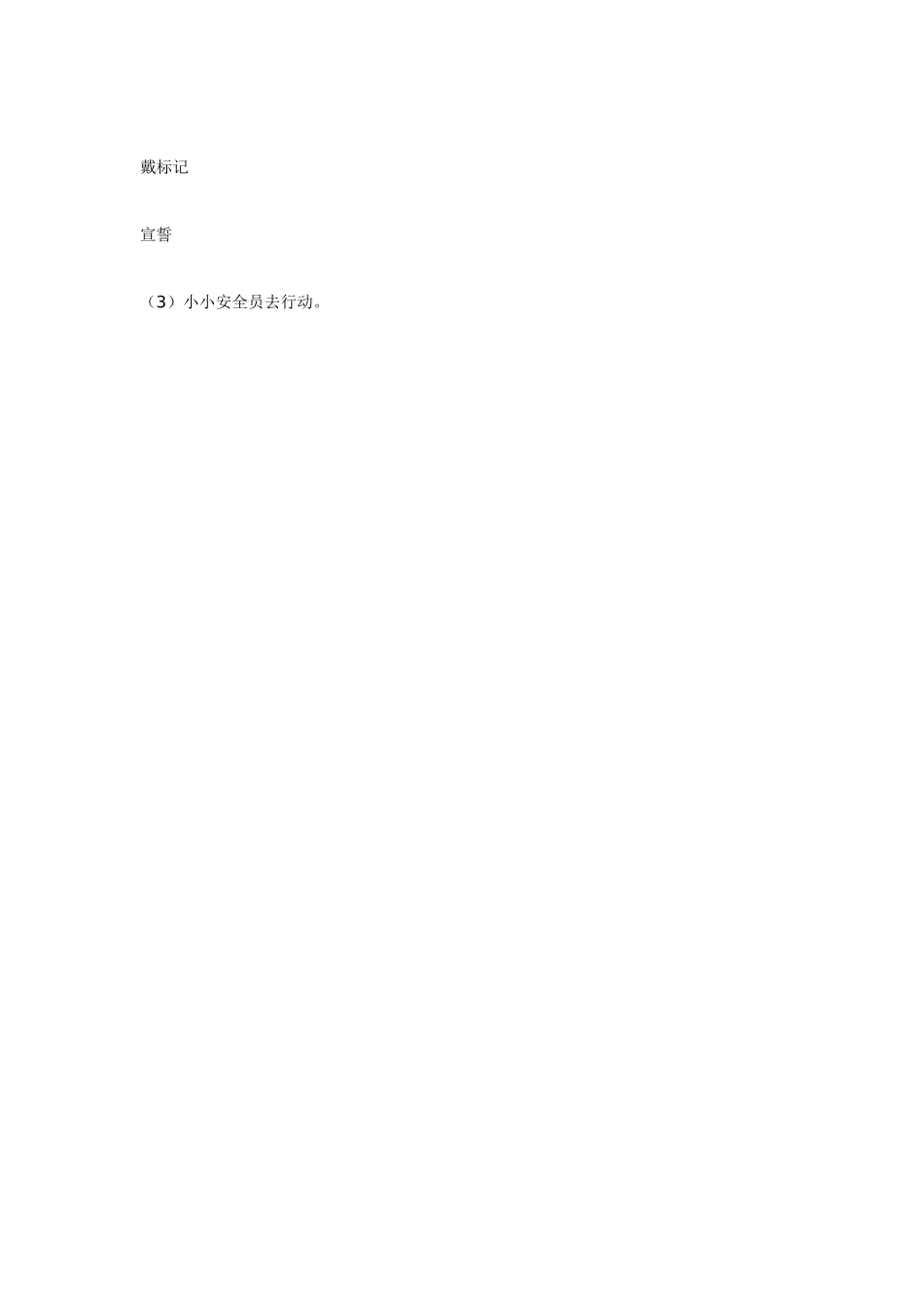 幼儿园大班健康教案：大班健康：小小安全员.doc_第3页