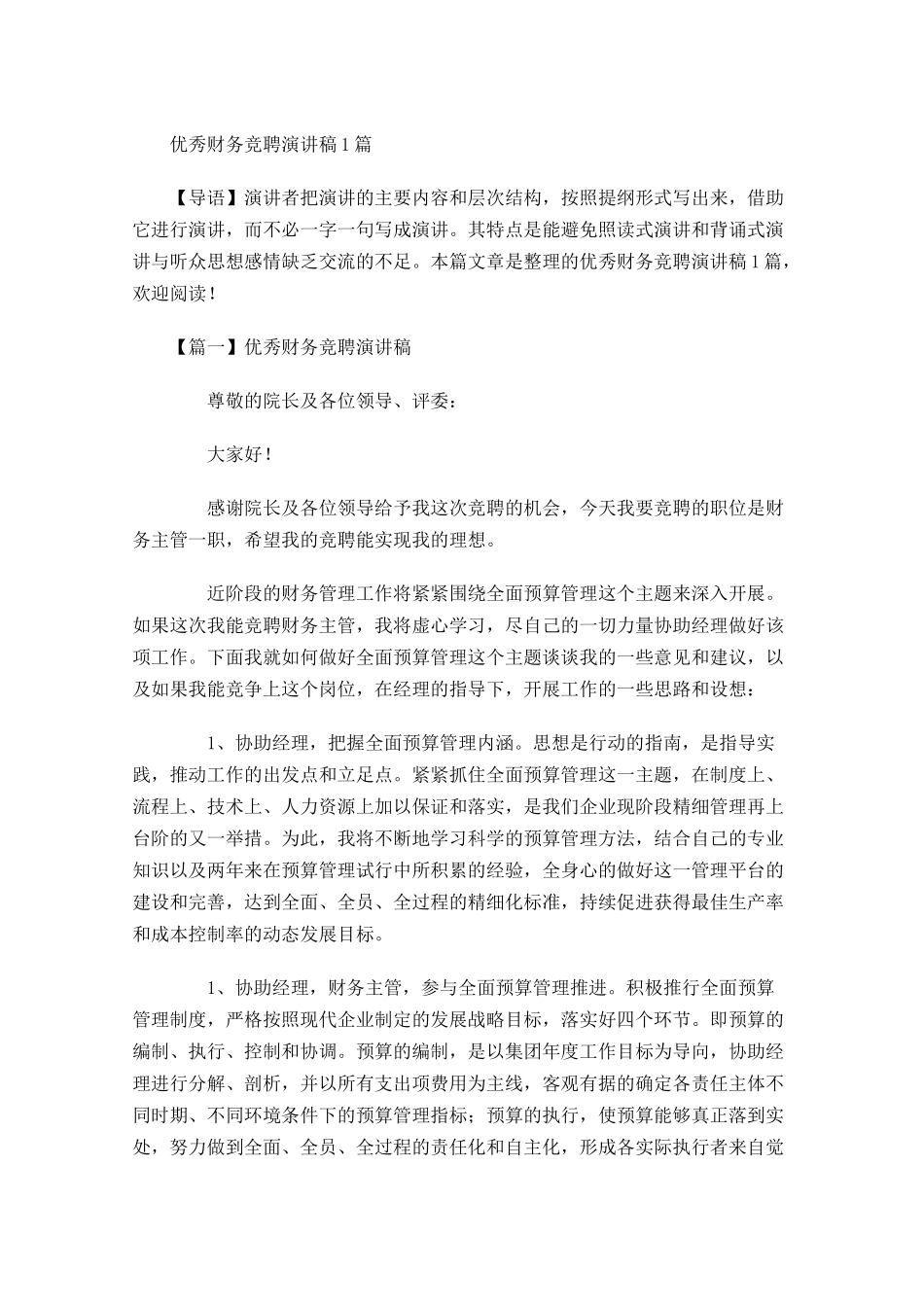优秀财务竞聘演讲稿-多篇.docx_第1页