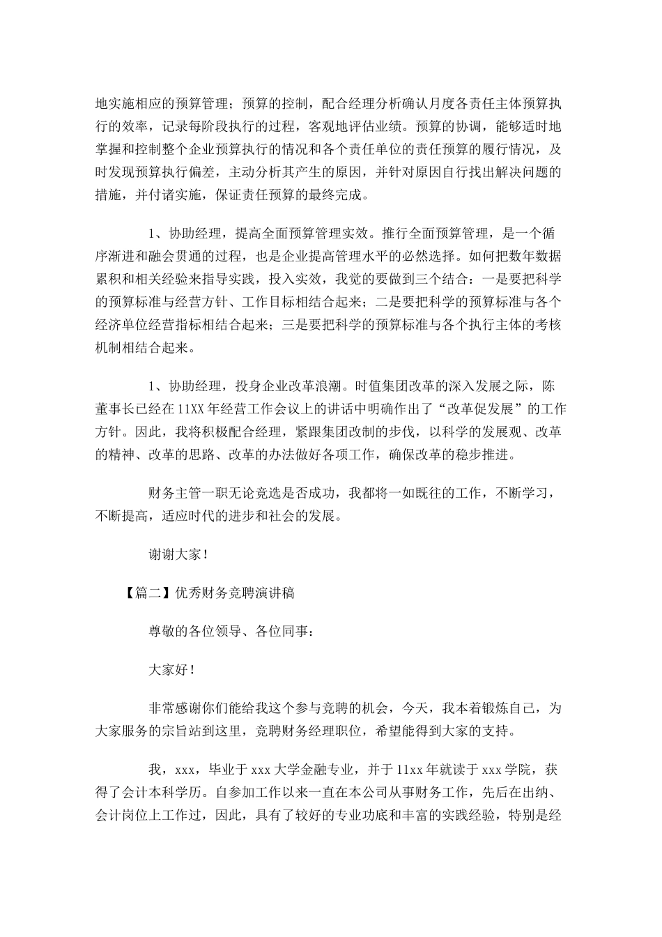 优秀财务竞聘演讲稿-多篇.docx_第2页