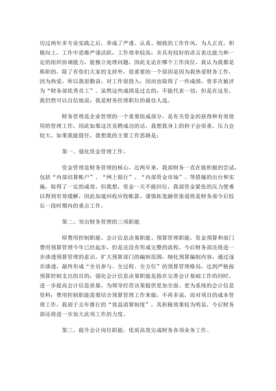优秀财务竞聘演讲稿-多篇.docx_第3页