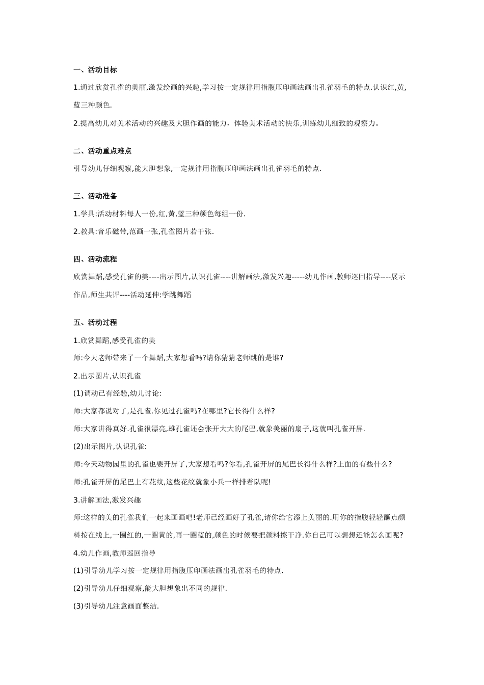幼儿园大班美术教案：美丽的孔雀.doc_第1页