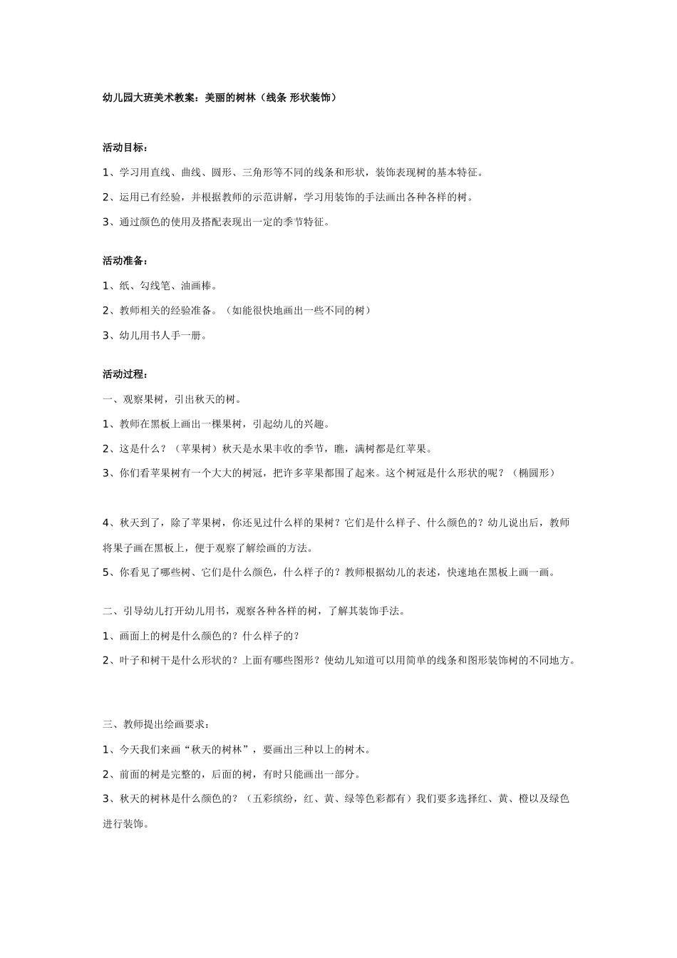幼儿园大班美术教案：美丽的树林.doc_第1页